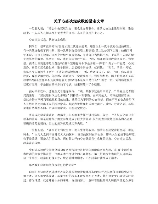 关于心态决定成败的励志文章