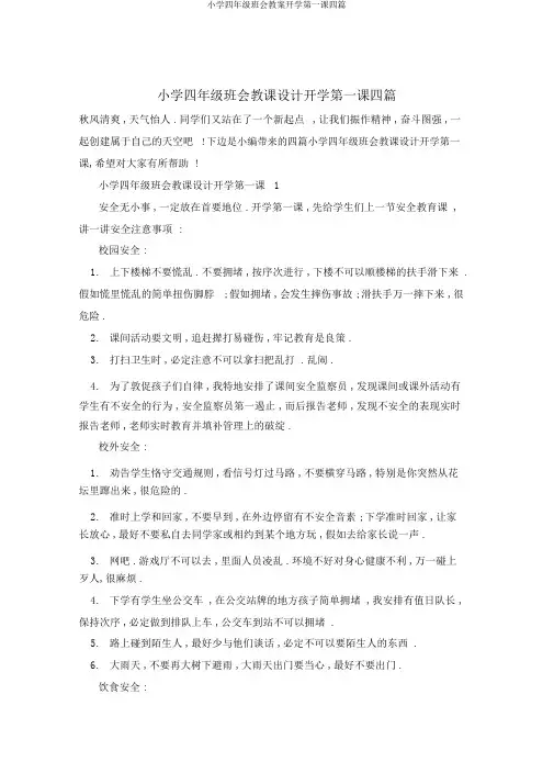 小学四年级班会教案开学第一课四篇
