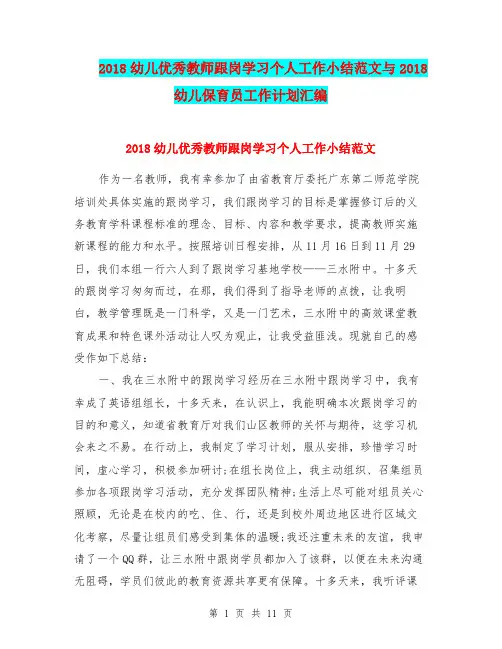 2018幼儿优秀教师跟岗学习个人工作小结范文与2018幼儿保育员工作计划汇编