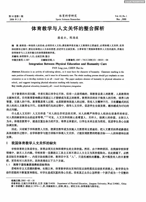 体育教学与人文关怀的整合探析
