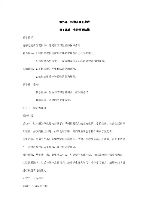 人教版(部编版)初中道德与法治七年级下册《生活需要法律》
