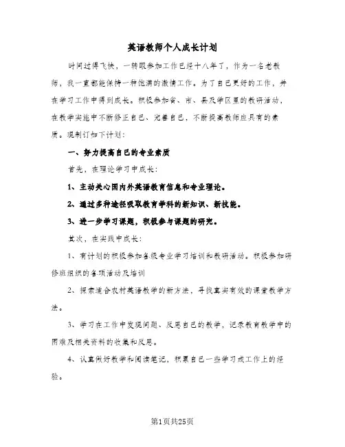 英语教师个人成长计划(九篇)