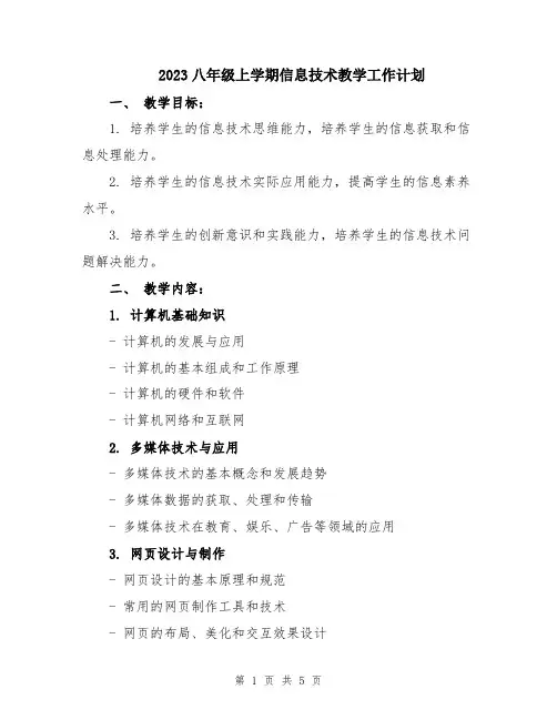 2023八年级上学期信息技术教学工作计划