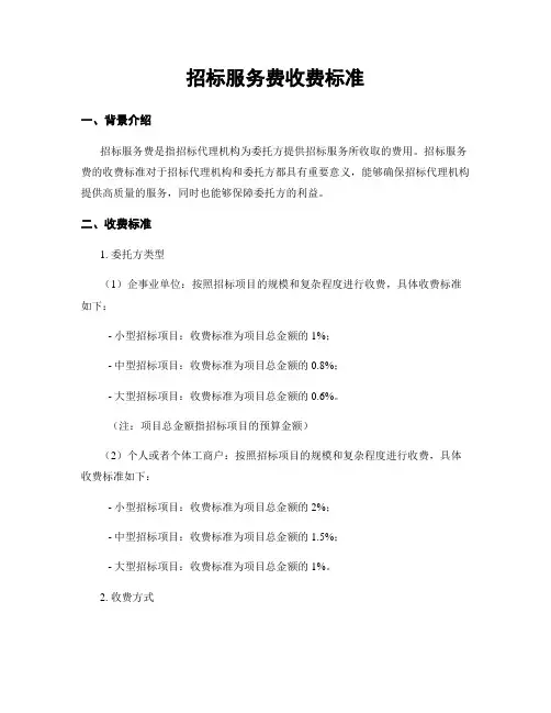 招标服务费收费标准