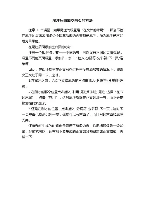 尾注后面加空白页的方法