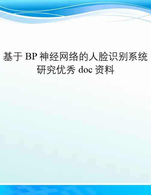 基于BP神经网络的人脸识别系统研究优秀doc资料