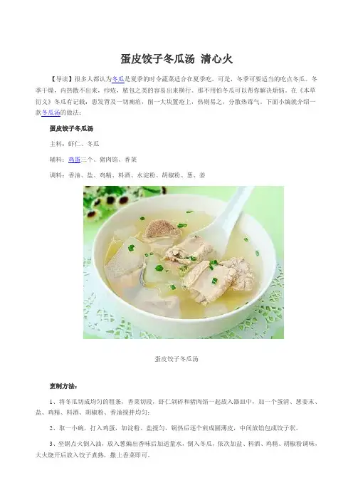 蛋皮饺子冬瓜汤 清心火
