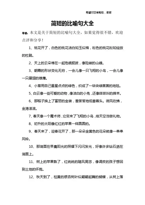 简短的比喻句大全