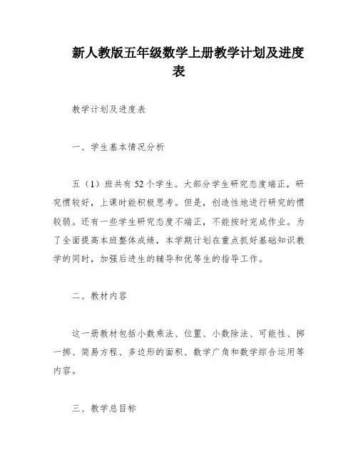 新人教版五年级数学上册教学计划及进度表