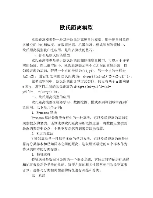 欧氏距离模型