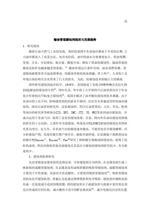 输油管道缓蚀剂现状与发展趋势