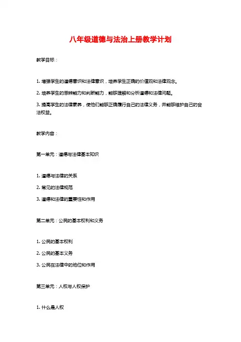 八年级道德与法治上册教学计划