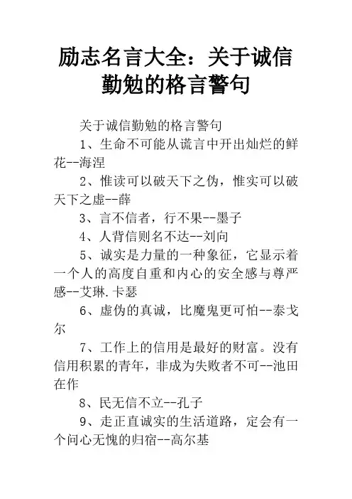 励志名言大全：关于诚信勤勉的格言警句