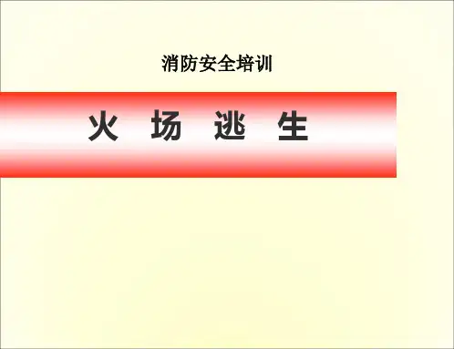 消防安全培训—火场逃生课件