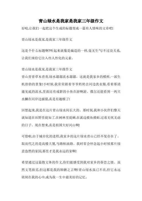 青山绿水是我家是我家三年级作文