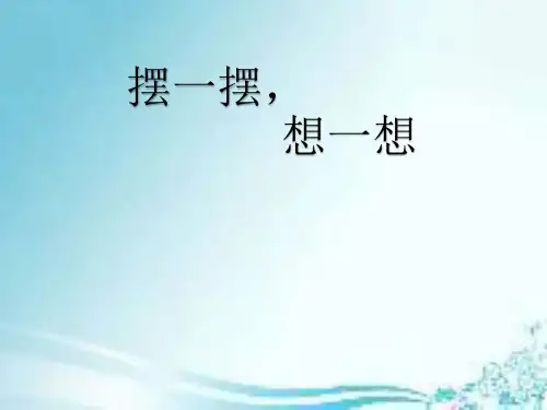 人教版小学一年级数学下册《摆一摆,想一想》课件