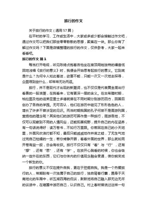 旅行的作文