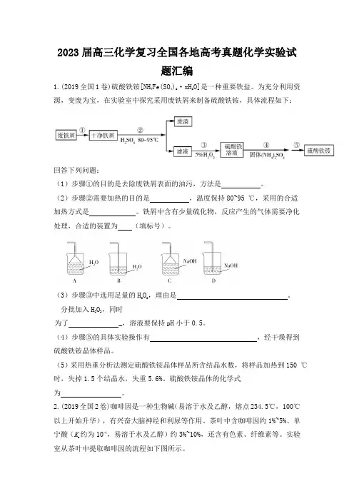 2023届高三化学复习全国各地高考真题化学实验试题汇编