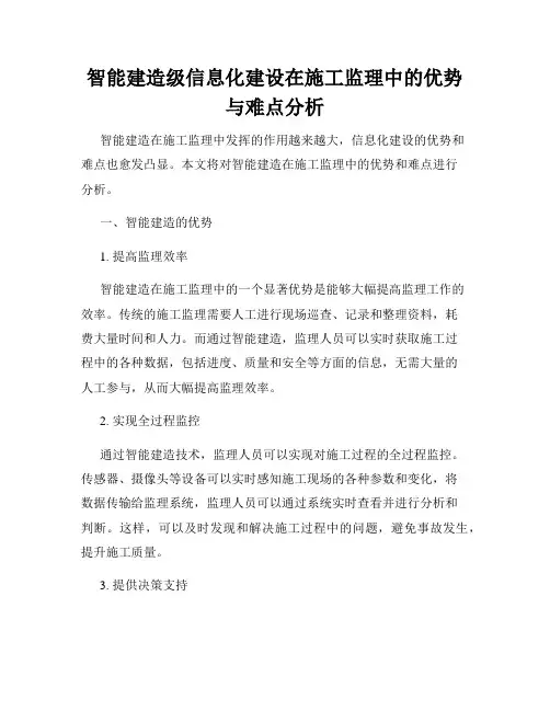 智能建造级信息化建设在施工监理中的优势与难点分析