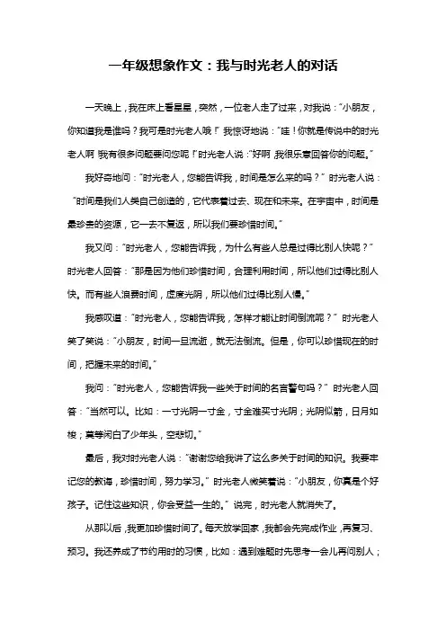 一年级想象作文：我与时光老人的对话