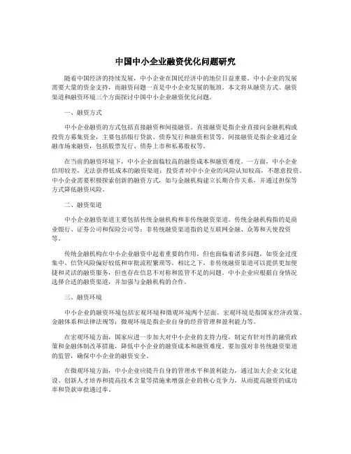 中国中小企业融资优化问题研究