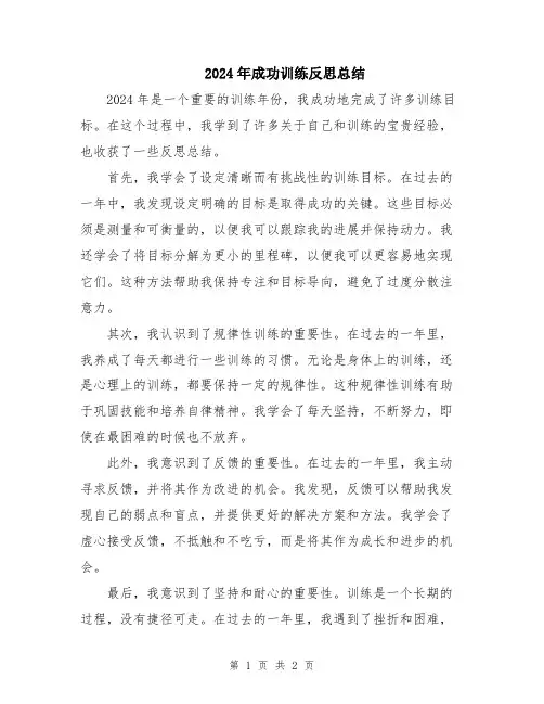 2024年成功训练反思总结