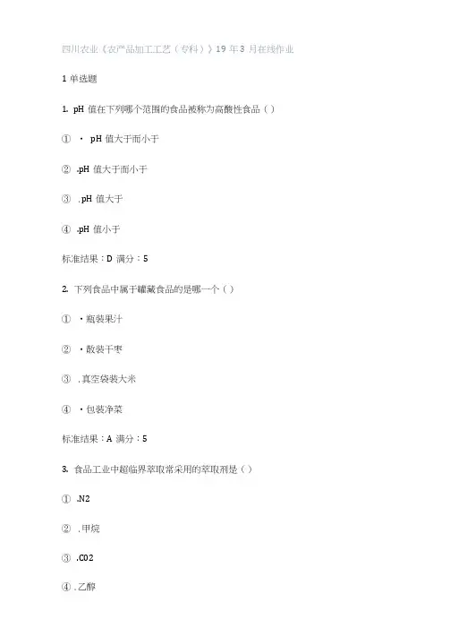 川农春《农产品加工工艺专科》在线作业与答案