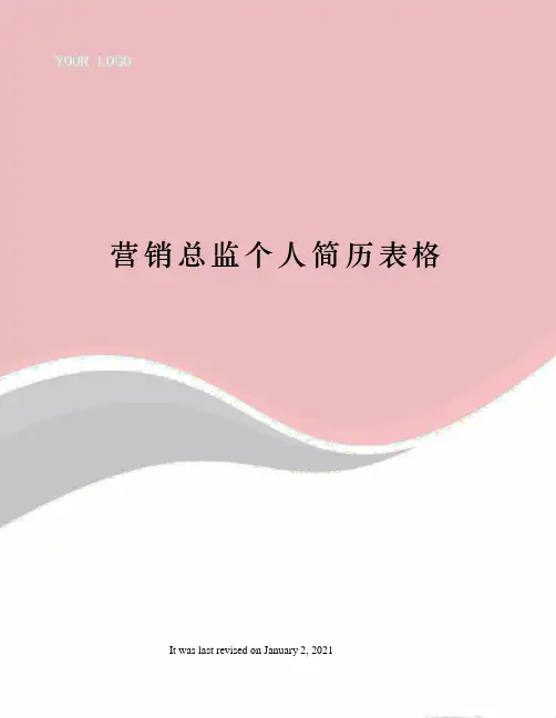 营销总监个人简历表格