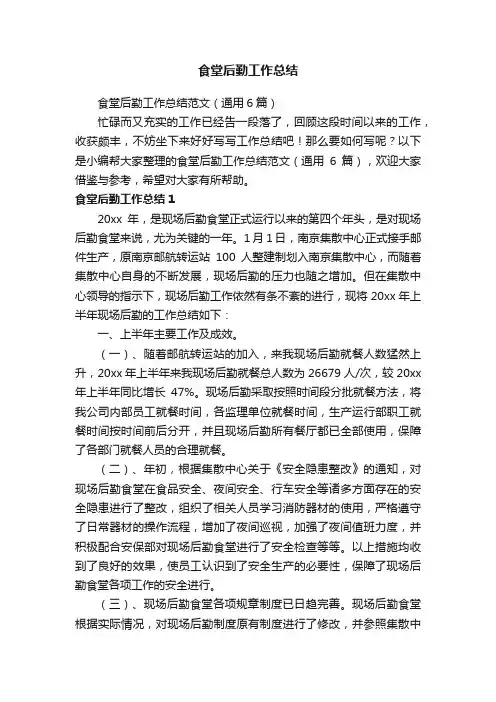 食堂后勤工作总结范文（通用6篇）