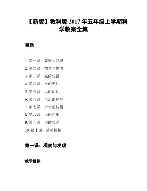【新版】教科版2017年五年级上学期科学教案全集