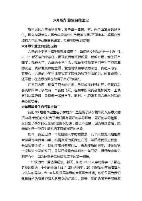 六年级毕业生自我鉴定
