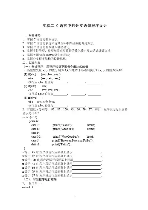 实验二C语言中的分支语句程序设计实验