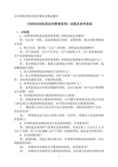《饲料和饲料添加剂管理条例》试题