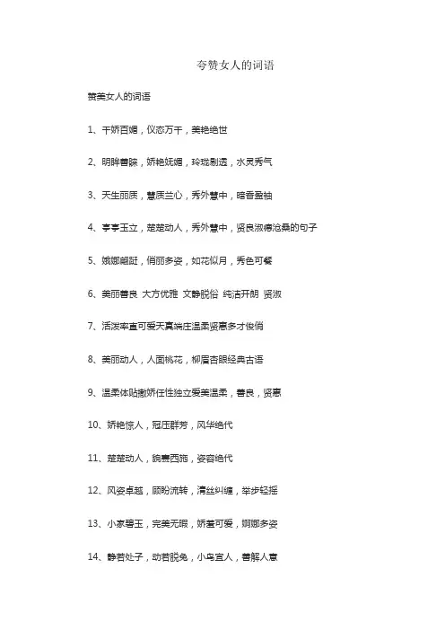 夸赞女人的词语