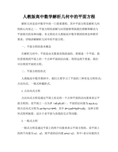 人教版高中数学解析几何中的平面方程