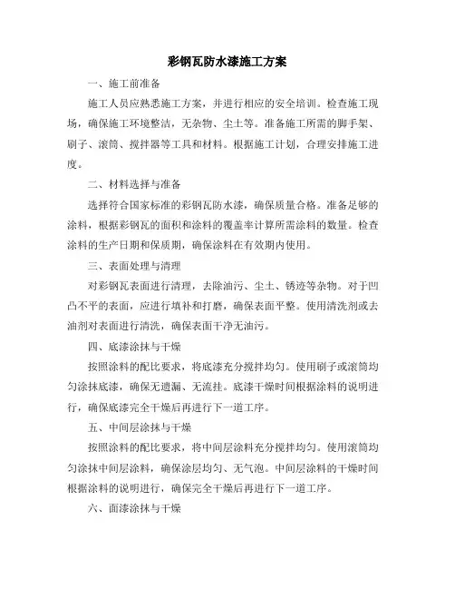 彩钢瓦防水漆施工方案