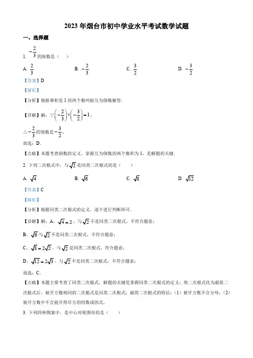 精品解析：2023年山东省烟台市中考数学真题(解析版)