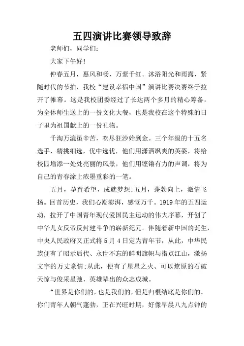 五四演讲比赛领导致辞