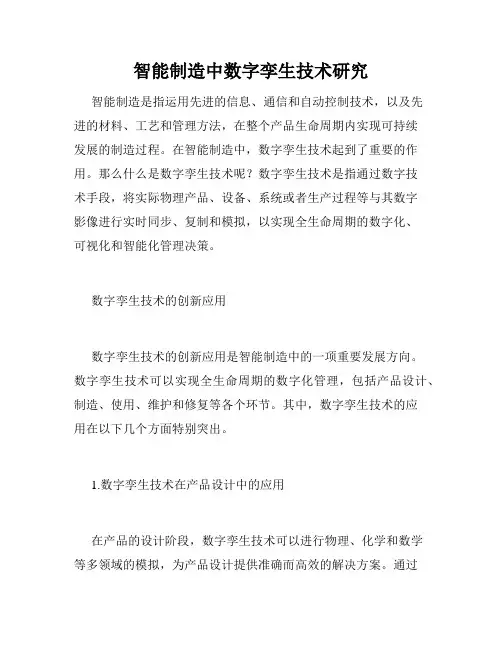 智能制造中数字孪生技术研究