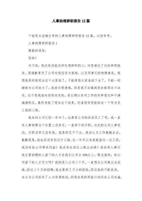 人事助理辞职报告12篇