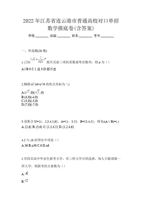 2022年江苏省连云港市普通高校对口单招数学摸底卷(含答案)