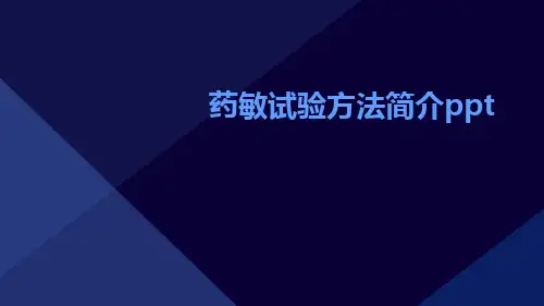 药敏试验方法简介ppt