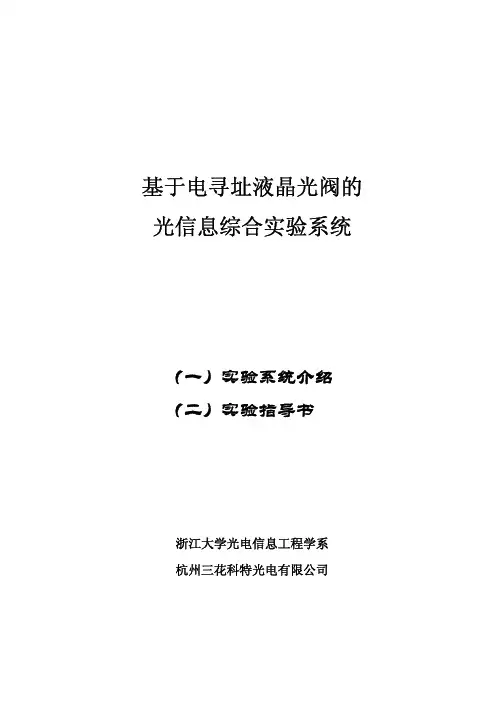 电寻址液晶光阀实验