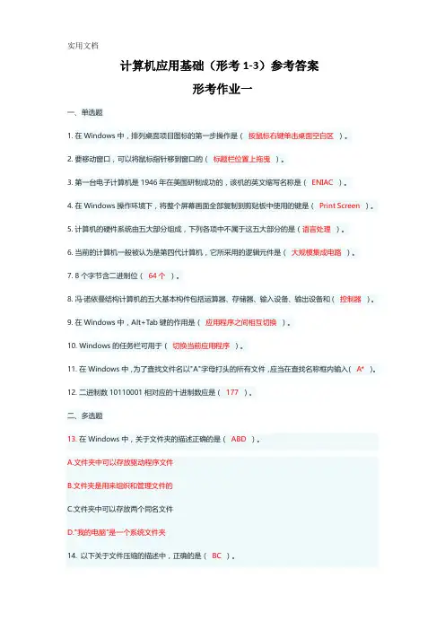 国家开放大学《计算机应用基础》形考1-3参考答案