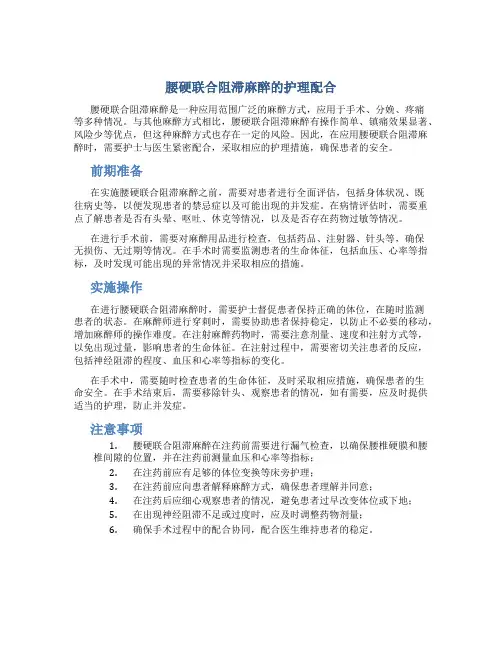 腰硬联合阻滞麻醉的护理配合