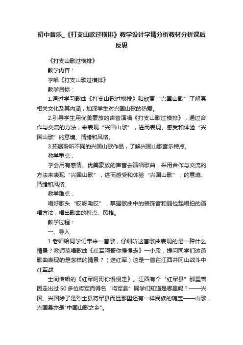 初中音乐_《打支山歌过横排》教学设计学情分析教材分析课后反思