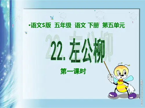 左公柳 (语文)精品PPT教学课件