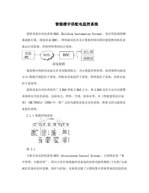 智能楼宇供配电监控系统
