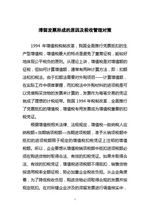 滞留发票形成的原因及税收管理对策(尖草坪乔晋峰)
