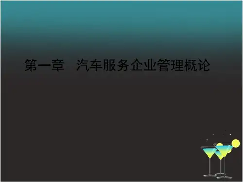 汽车服务企业管理第1章 汽车服务企业管理概论